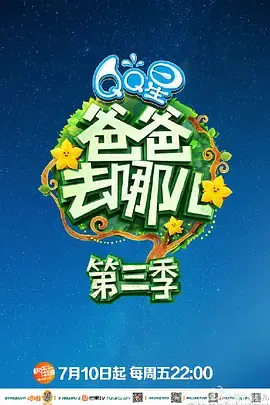 爸爸去哪兒 第三季