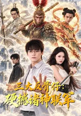 三大反骨仔：硬撼諸神聯軍