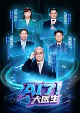 AI了，大醫生