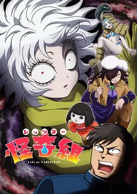 Let's Go怪奇組