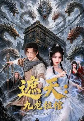 遮天：九龍拉棺