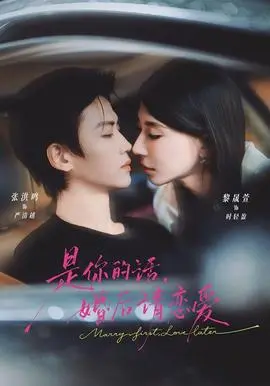 是你的話,婚後請戀愛