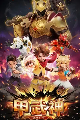 甲武神