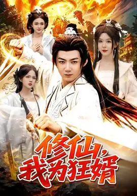 修仙，我為狂婿