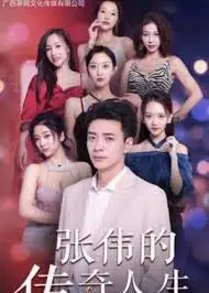 張偉的傳奇人生