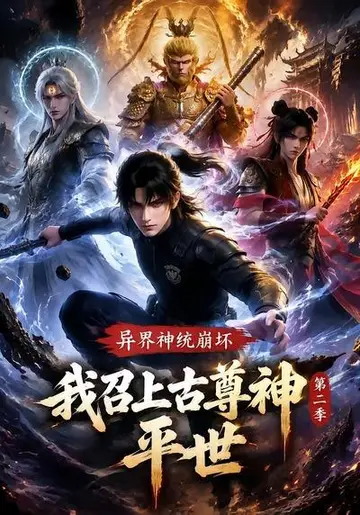 異界神統崩壞？我召上古尊神平世第二季