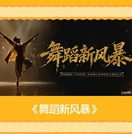 舞蹈新風暴（加更版）