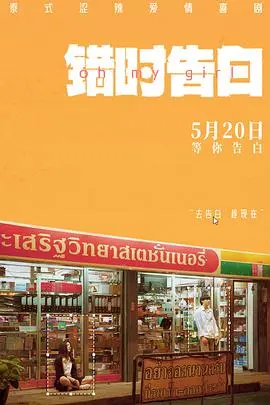 錯時告白預告片