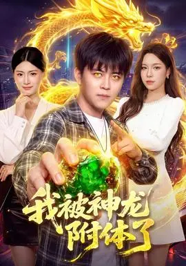 我被神龍附體了