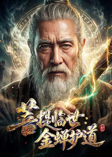 菩提臨世：金蟬護道
