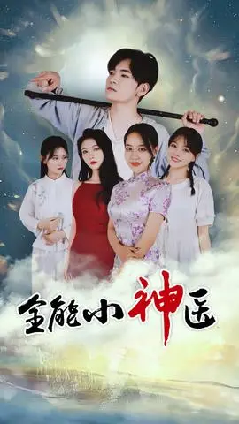 全能小醫仙