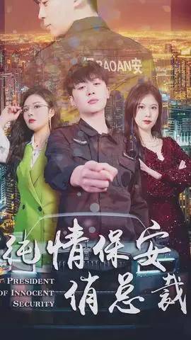 純情保安俏總裁