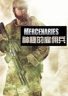 神秘的僱傭兵