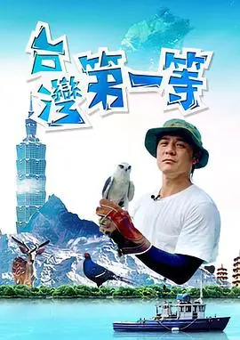 臺灣第一等