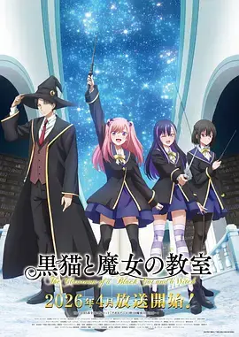 黑貓和魔女的課堂