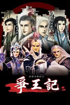 霹靂英雄榜之爭王記