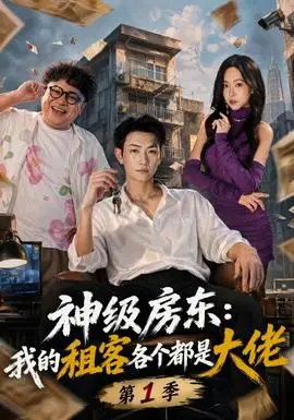 神級房東：我的租客各個都是大佬第一季