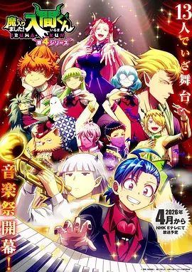 入間同學入魔了!第四季