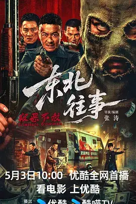 東北往事·極惡不赦