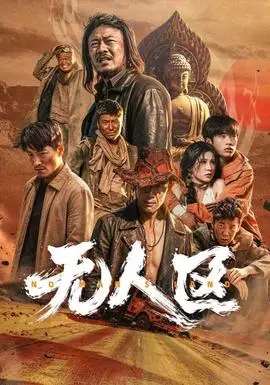 無人區