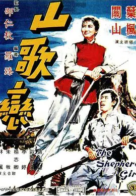 山歌戀
