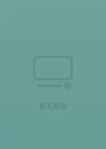 未來全明星第八季
