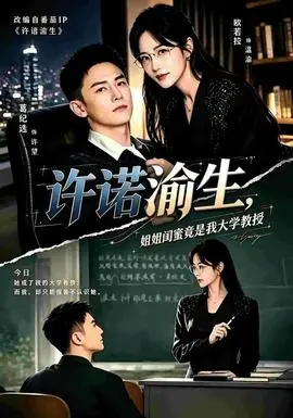 許諾渝生，姐姐閨蜜竟是我大學教授