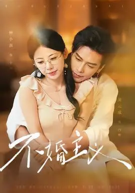 不婚主義