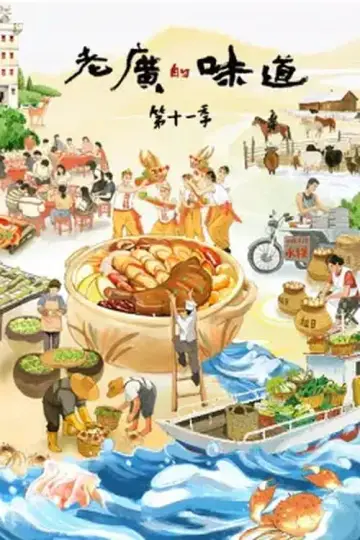 老廣的味道 第十一季