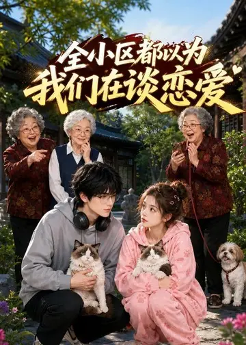 全小區都以為我們在談戀愛