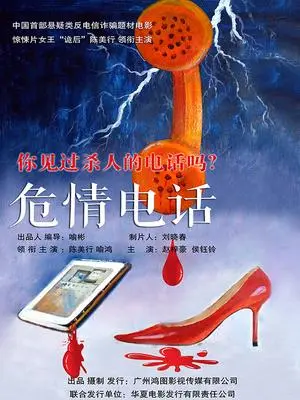 危情電話
