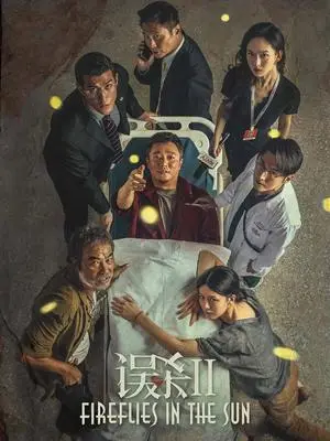 誤殺2