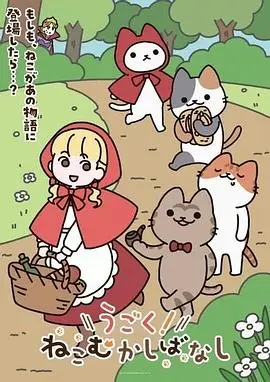 動起來！從前有隻貓