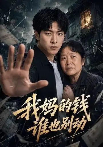 我媽的錢誰也別動