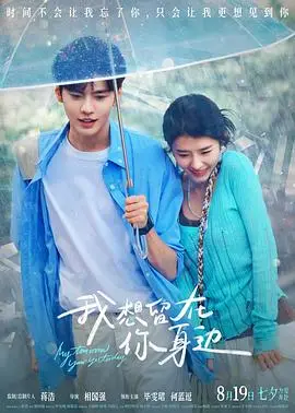 我想留在你身邊預告片