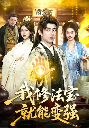 我修法寶就能變強