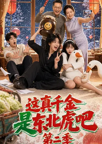 這真千金是東北虎吧第二季
