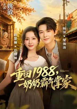 重回1988，奶奶霸氣掌家