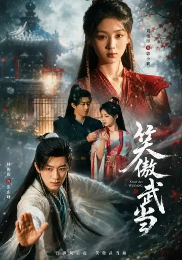 笑傲武當