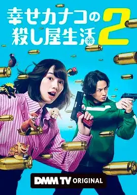 幸福伽菜子的快樂殺手生活第二季（預告片）