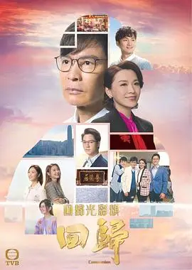 迴歸 粵語版