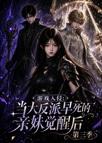 遊戲入侵：當大反派早死的親妹覺醒後第三季