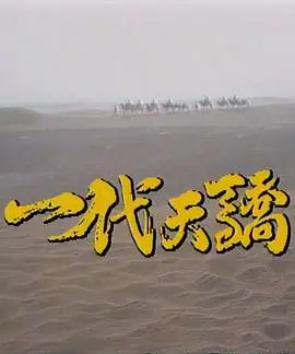 一代天驕