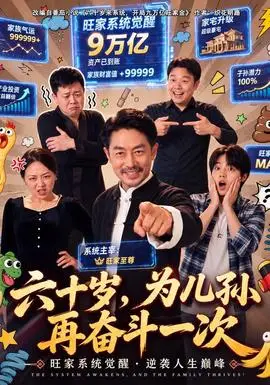 六十歲,為兒孫再奮鬥一次