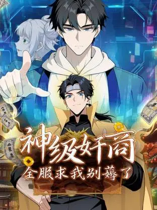 神級奸商：全服求我別薅了動態漫