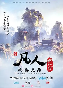凡人修仙傳2020