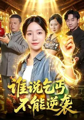 誰說乞丐不能逆襲