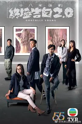 十八年後邊的終極告白2.0