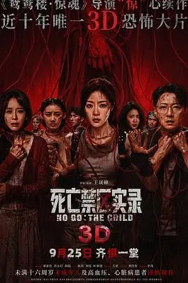 死亡禁區實錄預告片