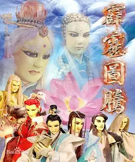 霹靂圖騰